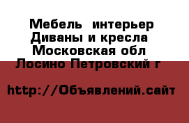 Мебель, интерьер Диваны и кресла. Московская обл.,Лосино-Петровский г.